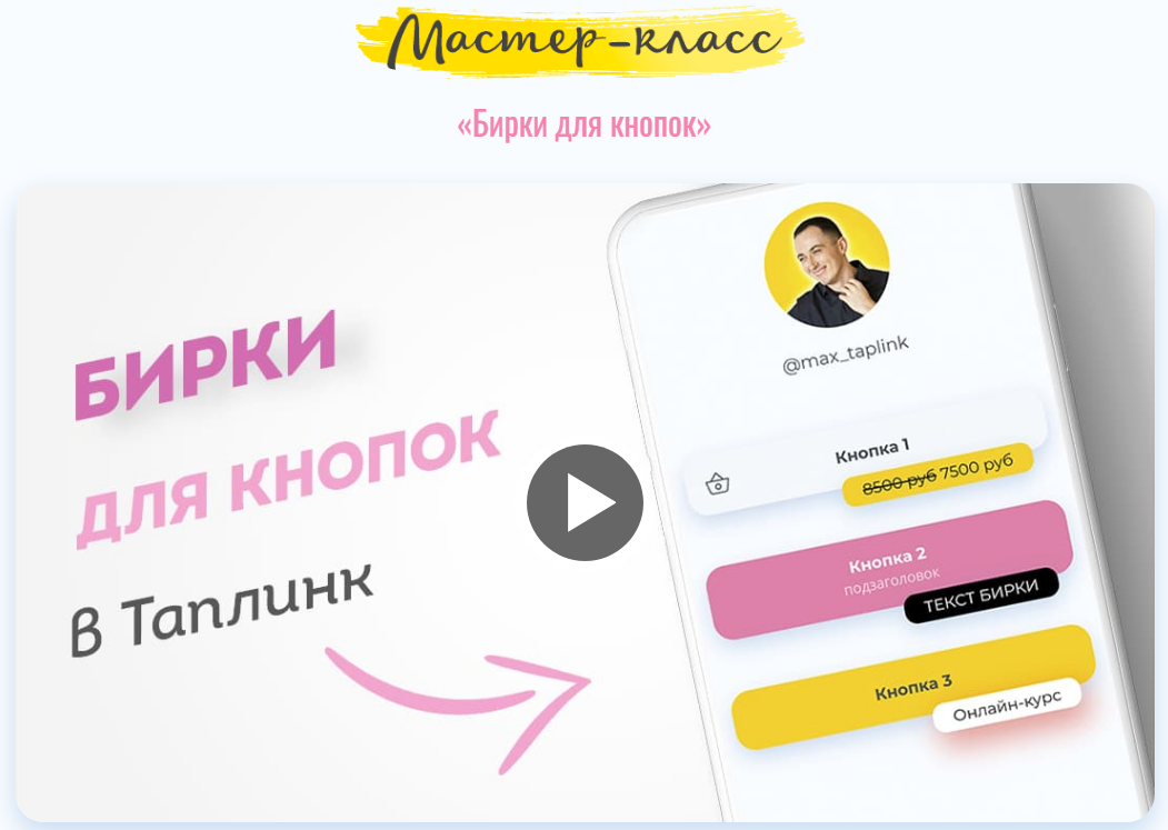 [Максим max_taplink] Бирки для кнопок в Таплинк (2_0.png